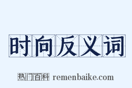 时向反义词是什么意思的图片